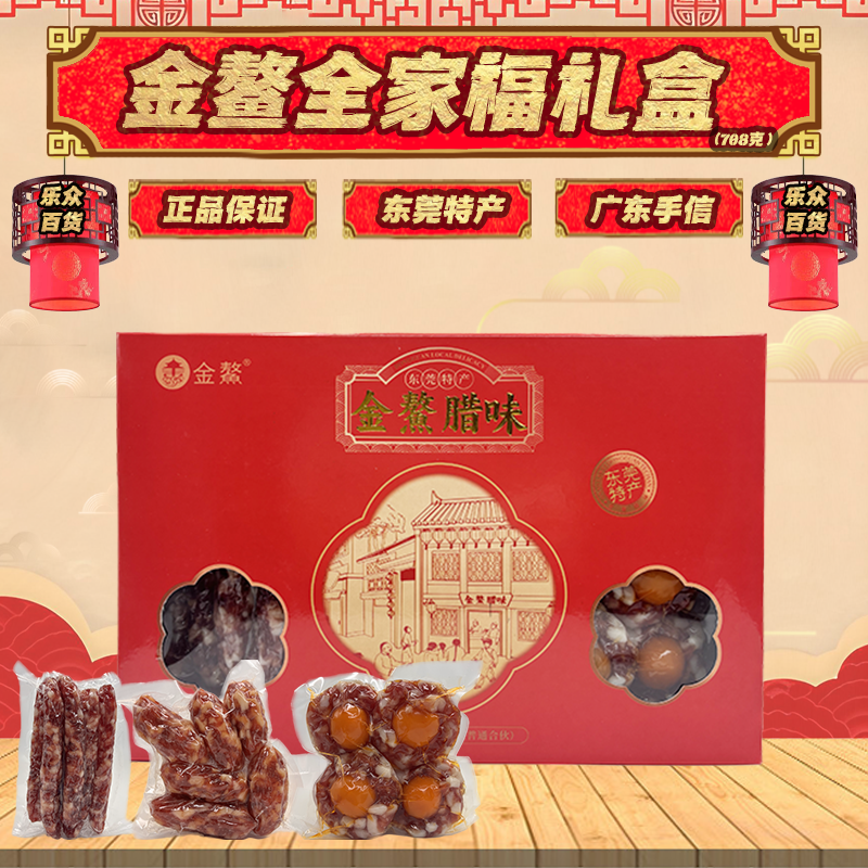 东莞金鰲腊味广式708G腊肠凤凰球礼盒口味高品质经典年货团购送礼,粮油调味/速食/干货/烘焙,香肠/腊肠/烤肠,淘宝优惠券,粉丝福利购,淘宝优惠卷