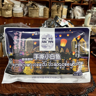 云南西双版纳湄公河特色香酥手撕小白鱼香辣即食独立包装伴手礼