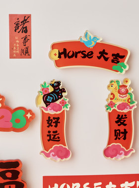2026马年大吉新年对联冰箱贴春节新款磁吸福字磁贴装饰布置礼物