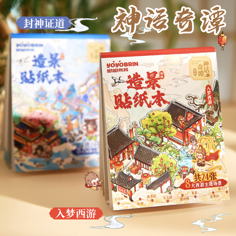 古风神话奇谭造景贴纸书