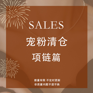 【SALES】宠粉清仓 项链篇 925纯银项链铜合金毛衣链 售完无补