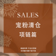SALES 宠粉清仓 项链篇 925纯银项链铜合金毛衣链 售完无补