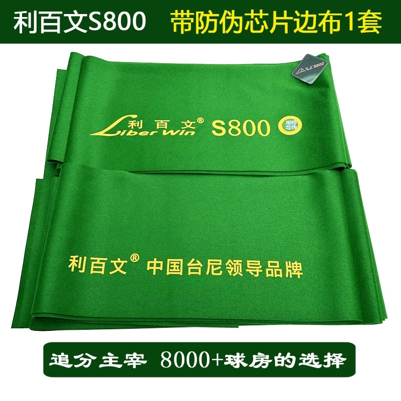假一赔十正品利百文S800台尼中式黑八九球追分主宰台球桌布澳毛
