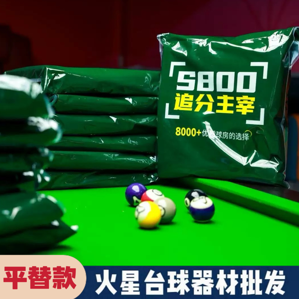 利百文S800台尼中式黑八九球平替追分主宰台球桌布澳毛球房自用