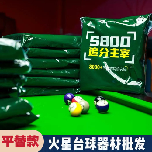 利百文S800台尼中式黑八九球平替追分主宰台球桌布澳毛球房自用