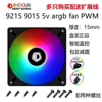 ID-COOLING 9015/9215 9CM/9厘米 AURA ARGB主板同步温控发光风扇