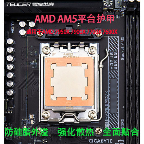 TEUCER AMD AM5纯铜CPU扣具防压弯背板导热铁贴片护甲外壳散热器