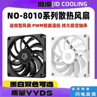 ID-COOLING 8cm超薄风扇8010电脑机箱cpu散热器PWM智能温控风扇