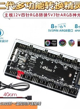 台式机电脑 5V ARGB转12VRGB PWM 温控风扇集线器 多功能转换精灵