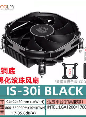 ID-COOLING IS30I/30A双子座ITX多平台下压式温控四热管CPU散热器