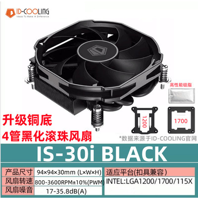 ID-COOLING IS30I/30A双子座ITX多平台下压式温控四热管CPU散热器