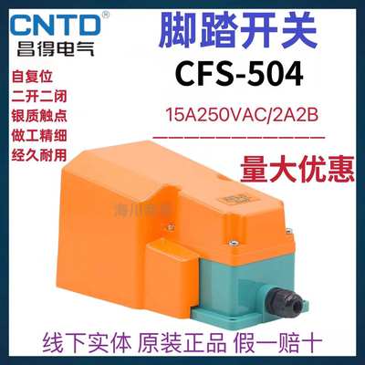 CNTD昌得CFS-504自复位铝壳机床全包特大脚踏开关2A2B 15A 250VAC