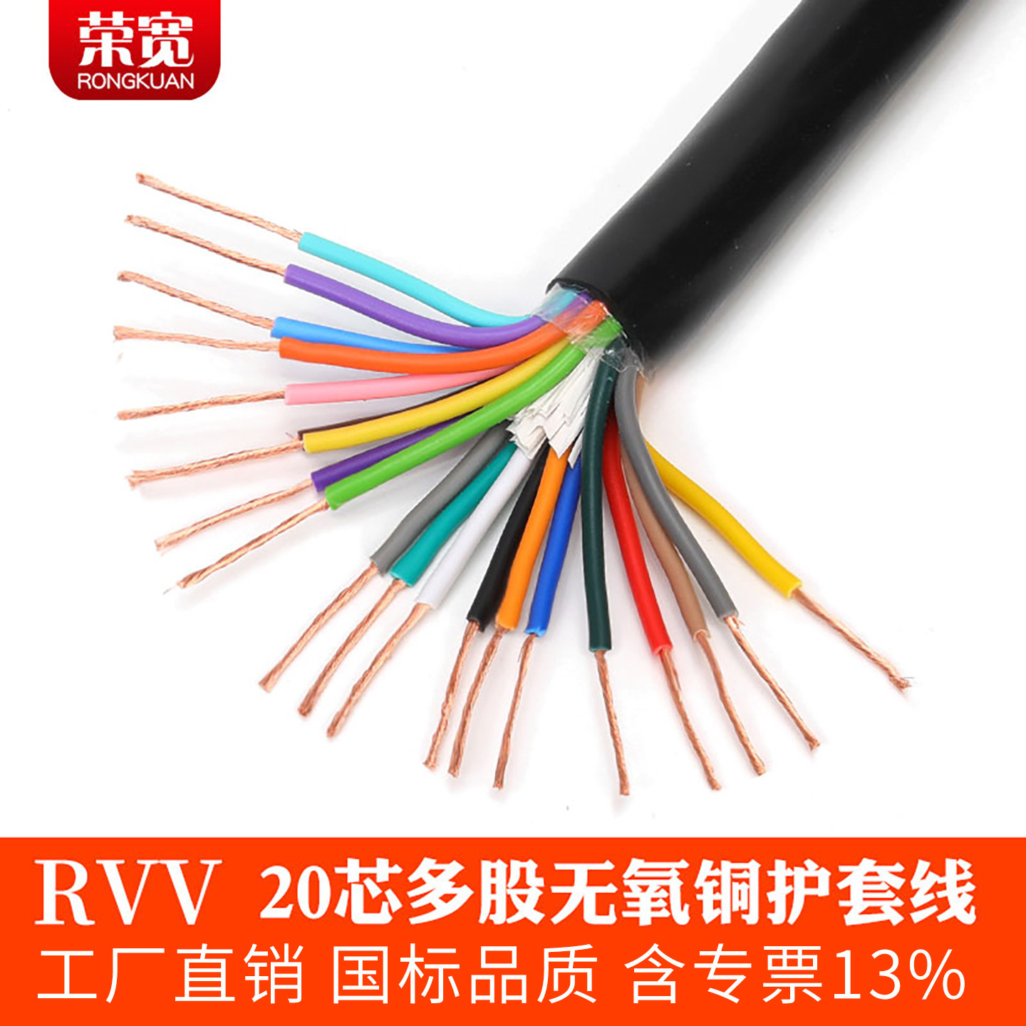纯铜国标20芯护套线RVV
