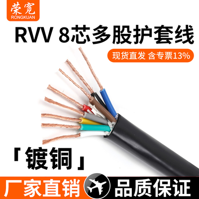 护套线八芯镀铜rvv8平方护套线