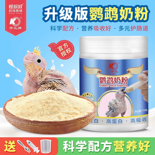 牡丹鹦鹉奶粉玄凤虎皮手养鸟奶粉幼鸟雏鸟粮食饲料主粮开元奶粉