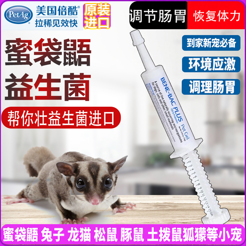 蜜袋鼯拉肚帮你壮益生菌倍酷益生菌美国兔子龙猫猫狗软便胀气15g