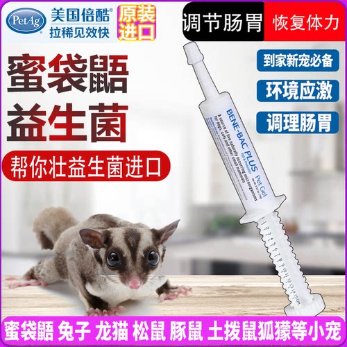 倍酷拉肚便秘软便兔子龙猫蜜袋鼯