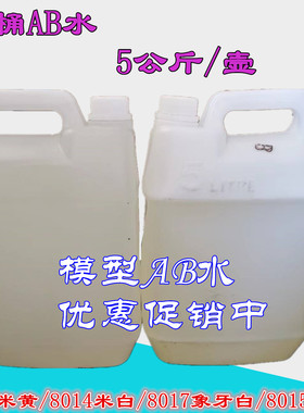 大桶装AB水 PU树脂手办模型 8014 8017 8012复模材料动漫手办材料