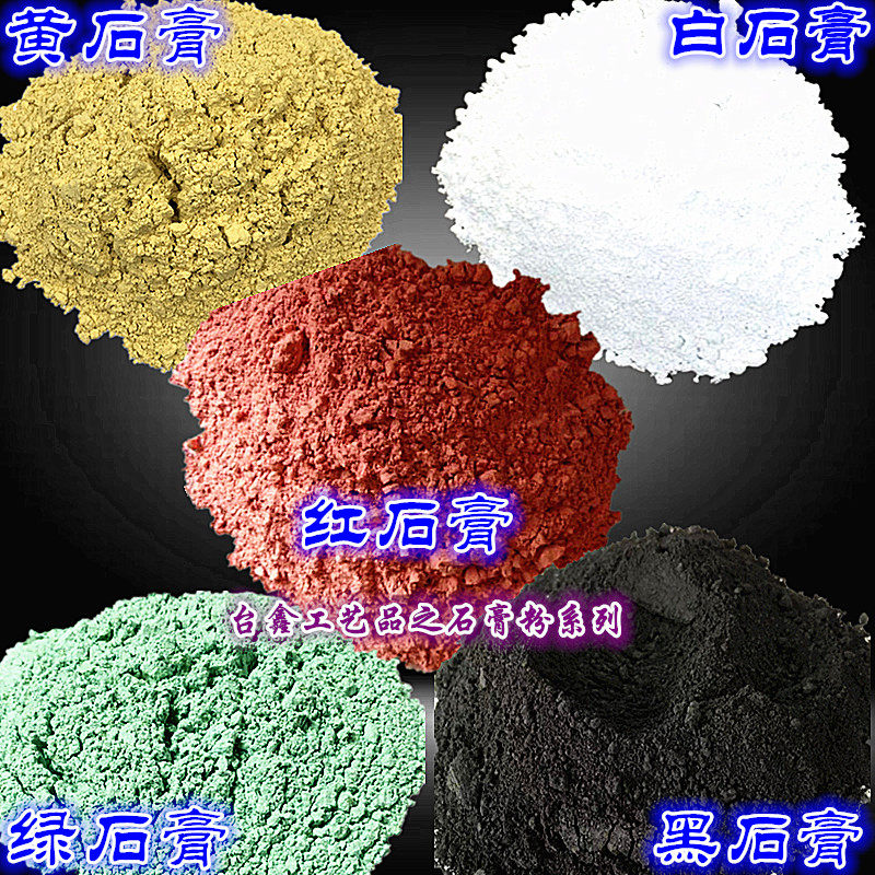 香薰石膏 仿瓷仿树脂石膏粉 白石膏粉 黄石膏粉 绿石膏粉 黑石膏