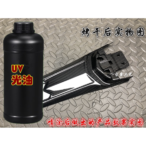 UV光油 哑油 UV漆 木器人造石 墙瓷砖等高光uv清漆透明 耐黄变