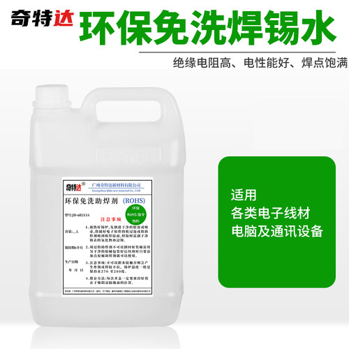 助焊剂环保免清洗不炸锡奇特达