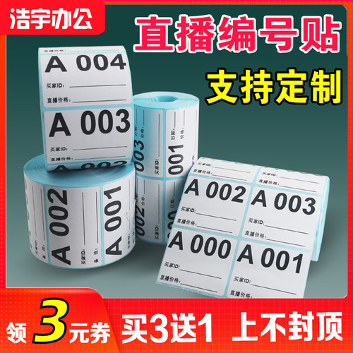 直播数字编号标签不干胶