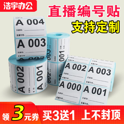 直播数字编号标签不干胶