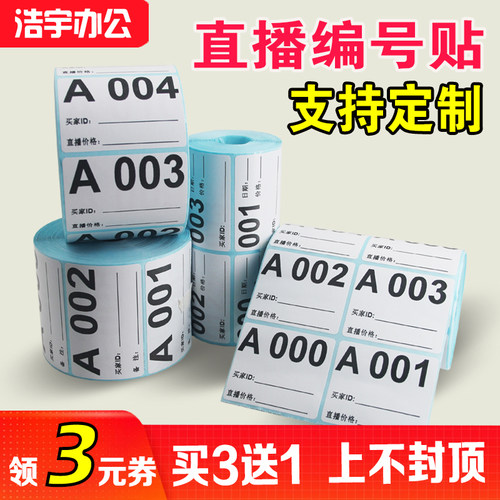 直播数字编号标签不干胶