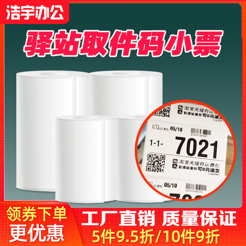 菜鸟妈妈驿站快递打印机纸