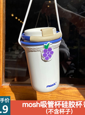 【配件】mosh吸管杯专用硅胶杯带提手葡萄玉桂狗不含杯子