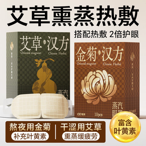 维康艾草蒸汽热敷眼罩舒缓解眼疲劳一次性护眼睛部加热敷贴