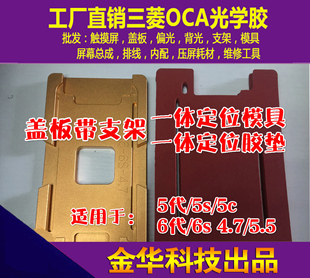 AP 5代/5S/6代/6S/7代8代一体盖板带支架压屏定位贴合模具胶垫