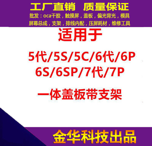 适用于5代 5S 5C  6plus 6S 6代 7代 7plus 8代 8P一体盖板带支架