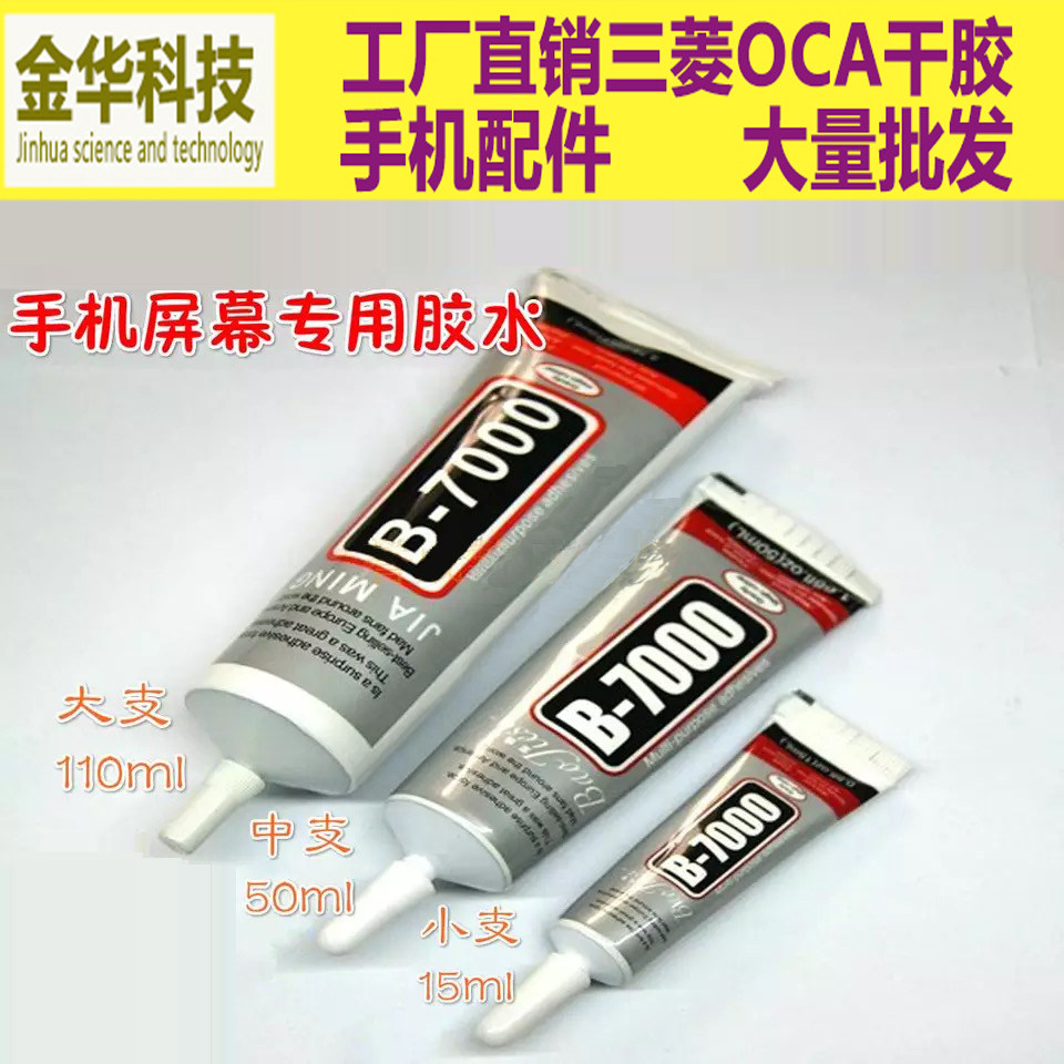 适用手机液晶触摸屏幕 边框 中框 支架胶 b7000胶水 带针头110ml