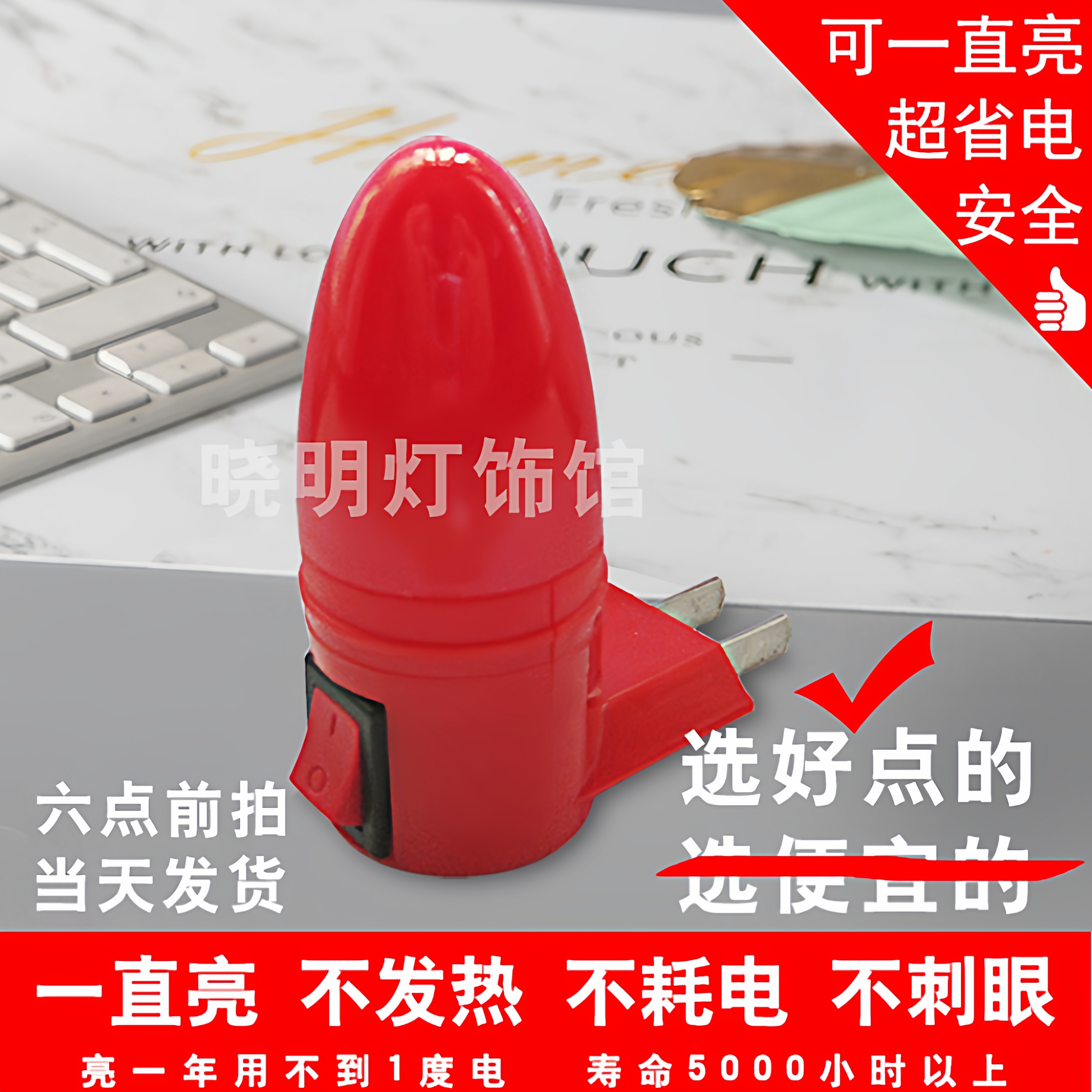1瓦led红色入宅节能开关小夜灯
