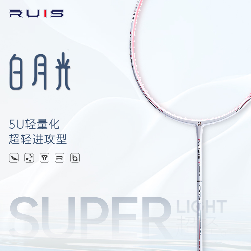 Ruis/睿思全碳素羽毛球拍白月光2.0yy天斧70平替专业超轻进攻拍5U