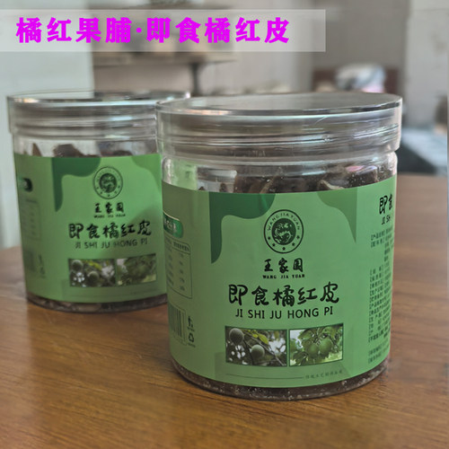 王家园化州橘红即食橘红皮果脯休闲零食秘制蜜饯凉果休闲零食桔红