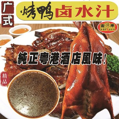 广式烧腊烤鸭烧鹅肚里汁水酱汁卤水蘸料调味料