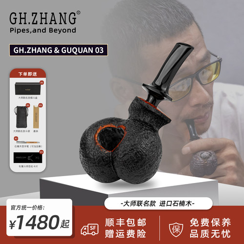 GH.ZHANG & GUQUAN 03大师联名款臀器型厚实握感舒适烟斗石楠木
