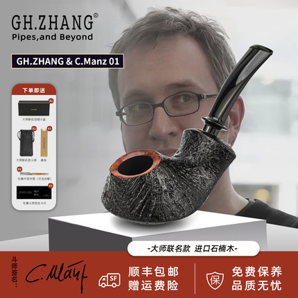 GH.ZHANG & C.MANZ 01大师联名款烟斗石楠木新款自由式烟斗