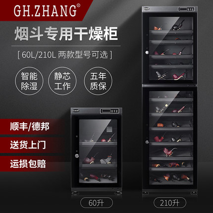 GH.ZHANG烟斗专用干燥柜210升干燥防潮可调节湿度