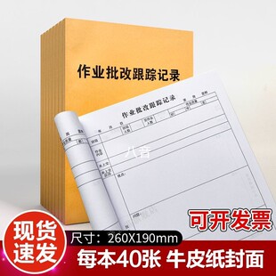 教师作业批改跟踪记录本中小学作业批改记录表学生作业情况登记本