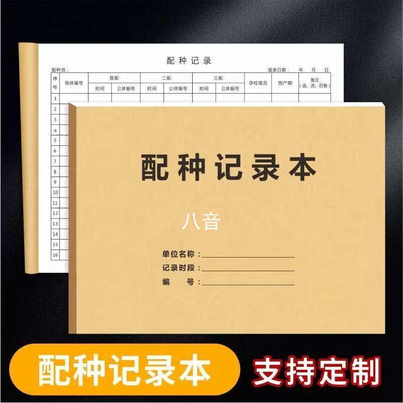 配种记录本动物宠母猪母牛羊家畜配种登记本兽医站交配种支持定做