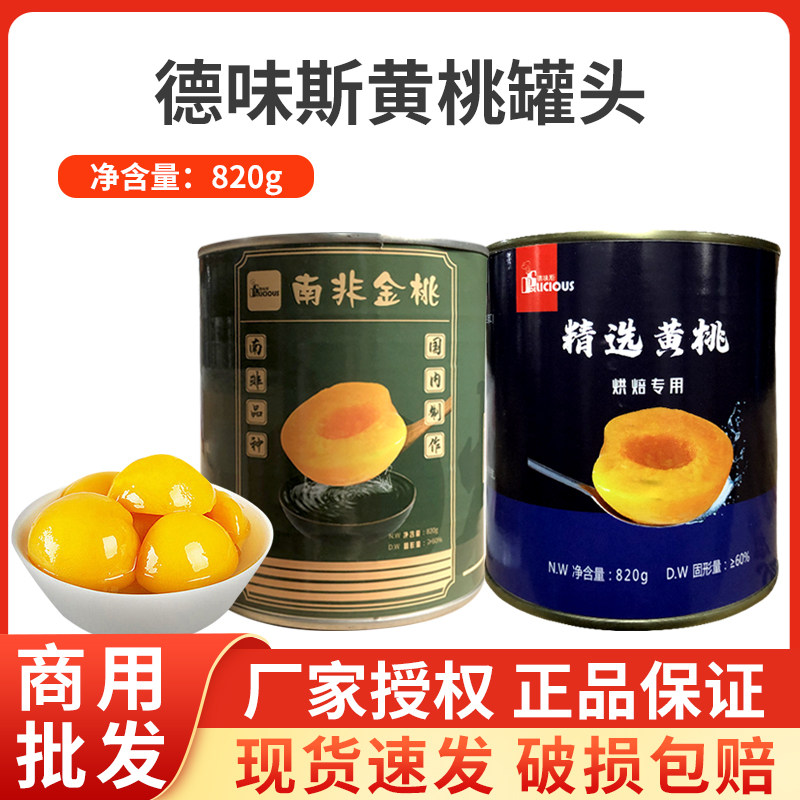 黄桃罐头糖水对开820g烘焙商用