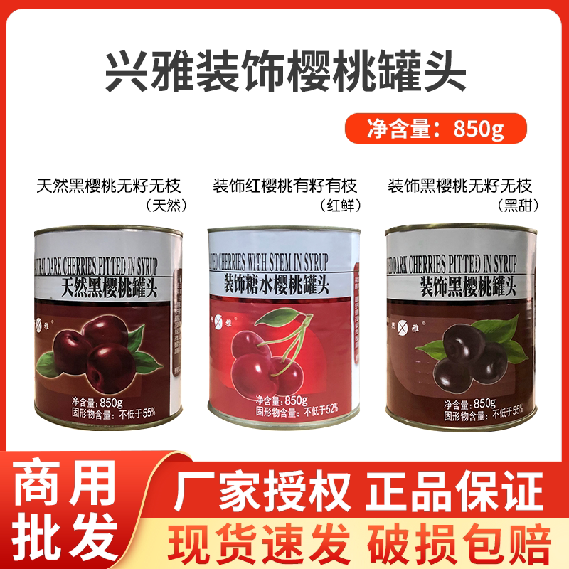 兴雅黑樱桃罐头蛋糕装饰水果黑红樱桃有枝无枝烘焙专用果酱 850g