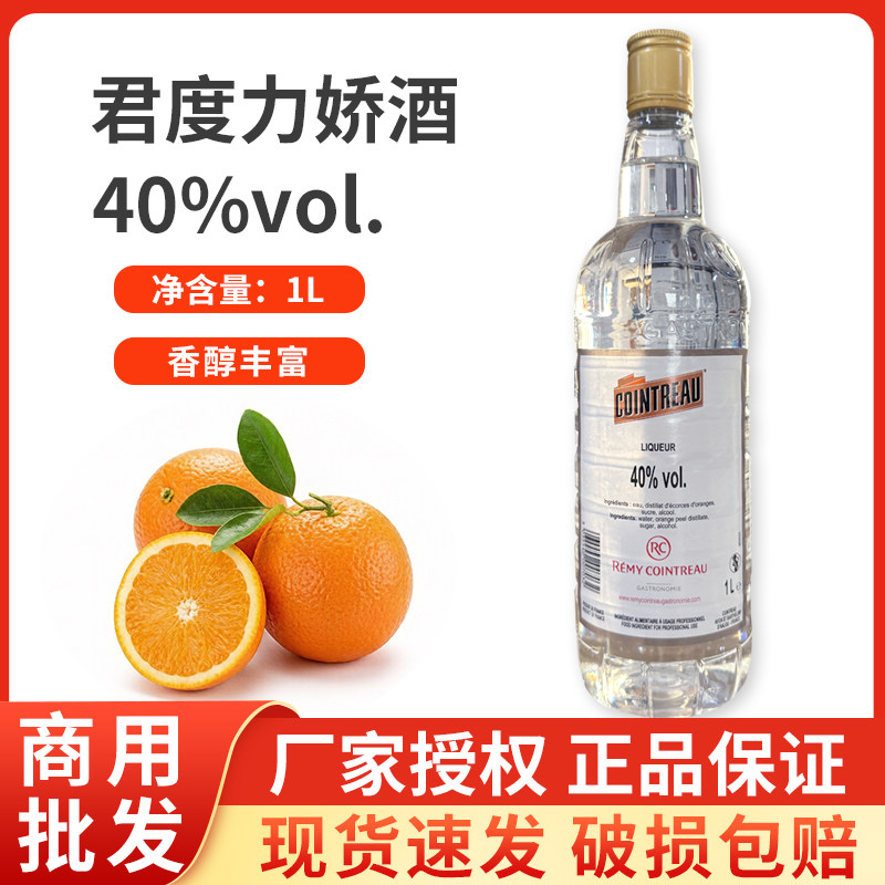 法国进口君度力娇酒40&deg;蒸馏酒橙酒1L装蛋糕西点烘焙原料西诺迪斯