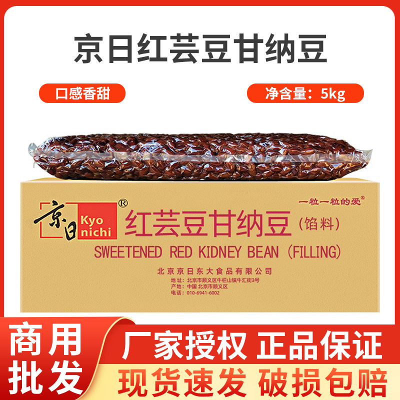 京日红芸豆甘纳豆5KG糖纳豆蜜红豆甜点面包奶茶烘焙原料专用JHY80