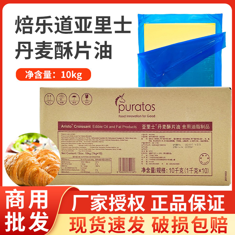 亚里士丹麦酥片油 10Kg/箱焙乐道片状玛琪琳起酥油牛角包烘焙原料