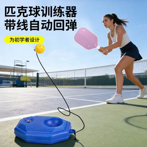 匹克球74MM注水带线训练器