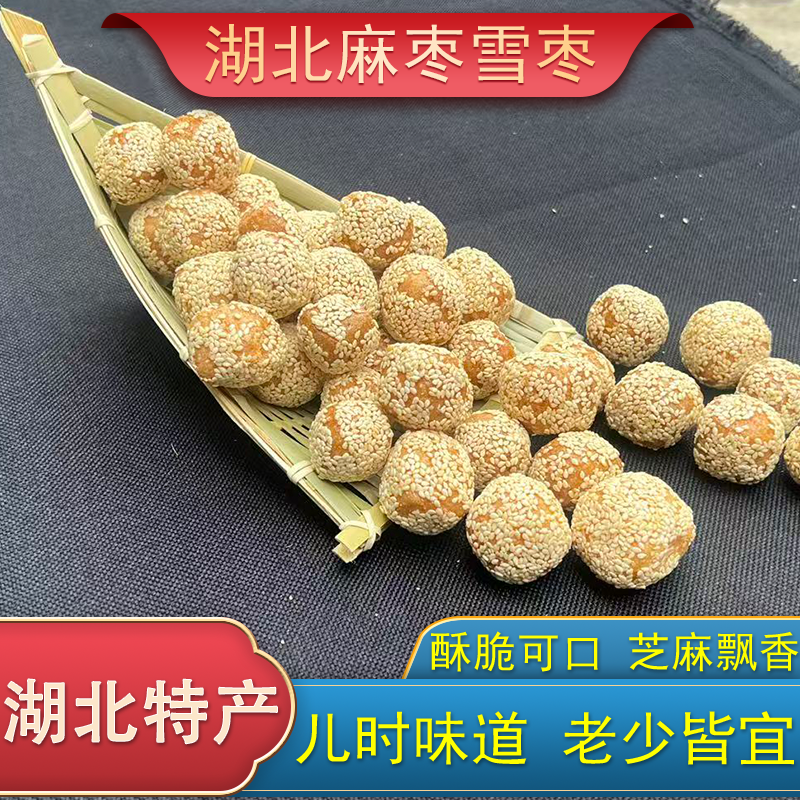 湖北仙桃土特产麻枣麻球芝麻酥纯手工传统老味道休闲小零食芝麻球,零食/坚果/特产,芝麻饼/芝麻片,淘宝优惠券,粉丝福利购,淘宝优惠卷